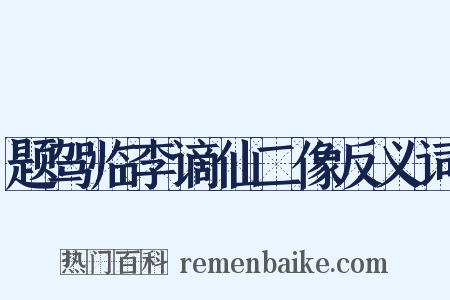 题驾临李谪仙二像反义词是什么意思的图片